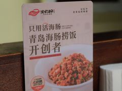 -波螺油子·海肠捞饭·青岛菜(银座店)