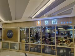 -台北楚楚园馅饼粥(虹桥南丰城店)