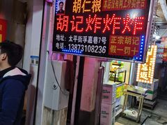 -胡仁根胡记炸炸炸