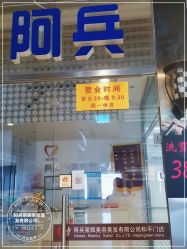-阿兵荣辉美容理发有限公司