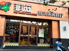 门面-菲滋意式餐厅(萧山市心店)
