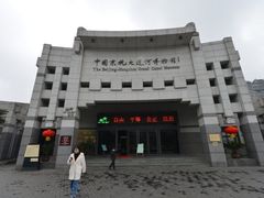 -中国京杭大运河博物馆