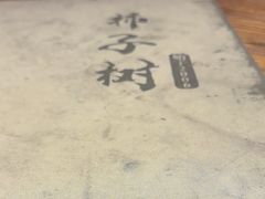 -柿子树炭烤羊腿(金台路店)
