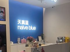 -天真蓝照相馆(五角场百联又一城店)
