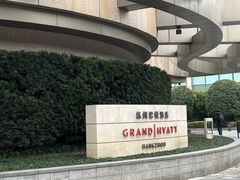 -杭州君悦酒店