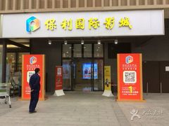 -保利国际影城(万家邻里店)