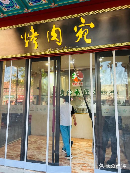 烤肉宛饭庄(北新桥店)图片