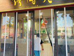 -烤肉宛饭庄(北新桥店)