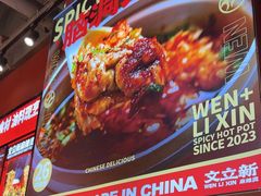 -文立新麻辣烫(合生汇21街区店)
