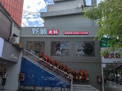 -野妹火锅(龙岗店)