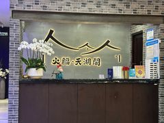 -火福·天湖阁大闸蟹博物馆主题餐厅(浅水湾店)