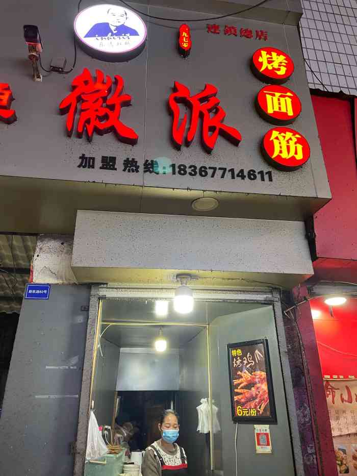 一九七零徽派烤面筋(连锁总店)