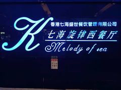 -七海旋律西餐厅(金沙湾店)