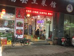 门面-湘聚南县土菜馆(龙山二路店)
