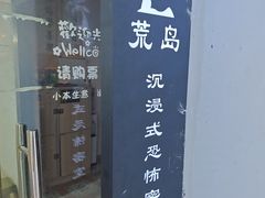-荒岛实景沉浸密室(江汉路1店)