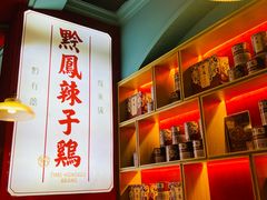 -黔凤辣子鸡