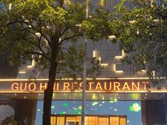 -国惠大酒楼(宝龙店)