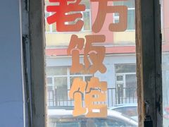 -老万饭馆