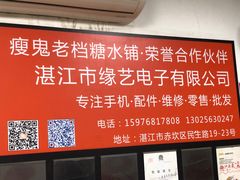 -瘦鬼老档糖水铺