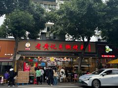 -老黄记手撕烤兔(玉林街店)