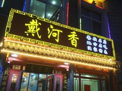 门面-地方名吃海鲜大馅蒸饺(北戴河店)