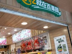 -百果园(华山路店)