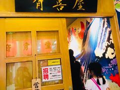 门面-有喜屋·深夜食堂(北京西路店)