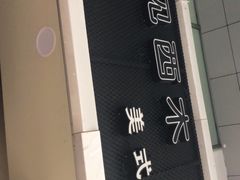 -遇见西木美式餐厅(体育路店)