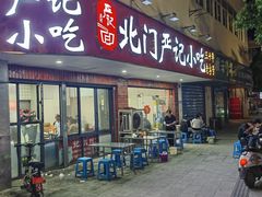 -北门严记小吃(九华中路店)