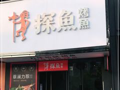 门面-探鱼·鲜青椒爽麻烤鱼(中天广场店)