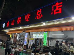 -金山锅贴店(金泉路店)