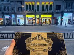 -黄远堂凤梨酥·伴手礼(中山路六店)
