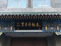 门面-东来顺饭庄(新源里店)