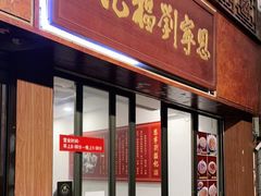 门面-恩宁刘福记(东华东路店)