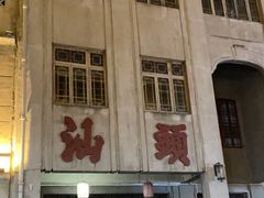 -汕头市小公园
