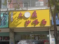 -大鼎沙嗲面(港口路店)