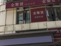 -全聚贤餐厅·湖北家常菜(沙湖店)