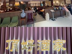 门面-頂好酒家·经典粤菜(海信广场店)