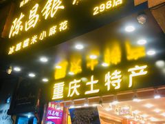 门面-陈昌银麻花(较场口夜市店)