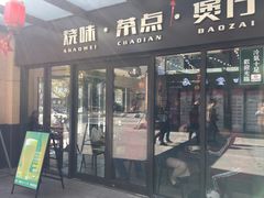门面-福记烧味茶餐厅(豪森丽都店)