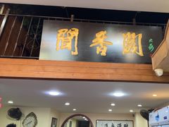 -闻香阁·清真(光荣道店)