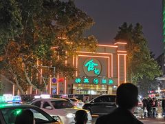 -合记烩面(人民路店)