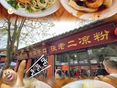 -洞子口张老二凉粉(文殊院店)