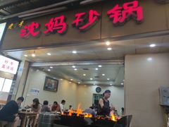 门面-沈妈砂锅(光华村店)