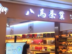 -八马茶业·茶馆茶室(罗湖万象城店)
