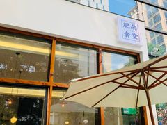 门面-肥朵食堂(带梦胡同店)