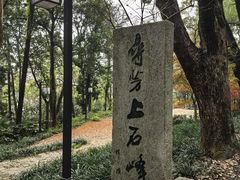 -石峰公园