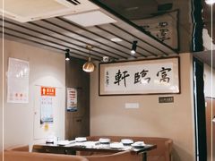 大堂-富临轩私房菜(集庆门大街店)