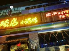 门面-破三川·新川菜(静安大融城店)
