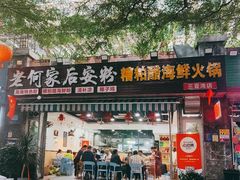 -老何家后安粉·糟粕醋海鲜火锅(三亚湾椰梦长廊店)